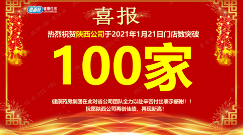 重磅喜訊！老百姓健康藥房集團(tuán)陜西公司門店突破100家！